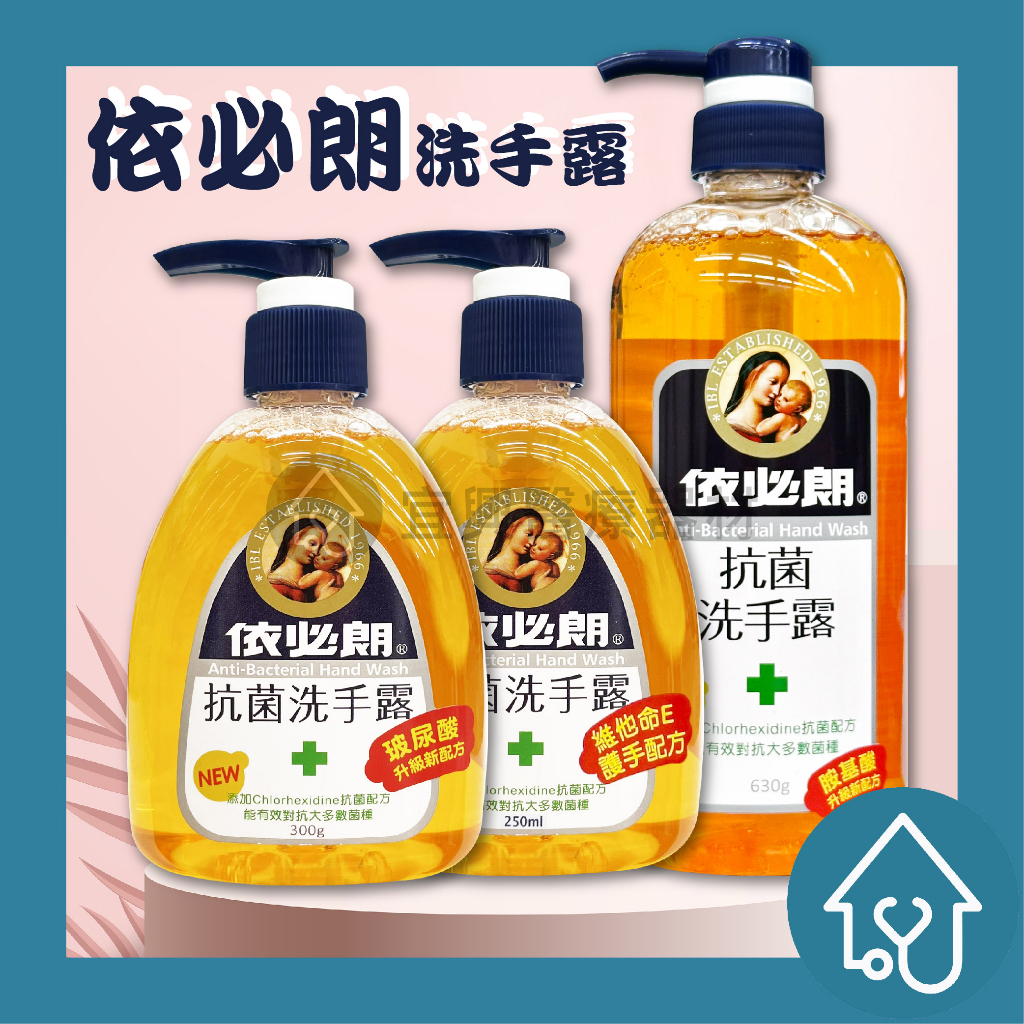 依必朗 抗菌洗手露 630ml 300ml 250ml  洗手乳 防疫必備 居家必備
