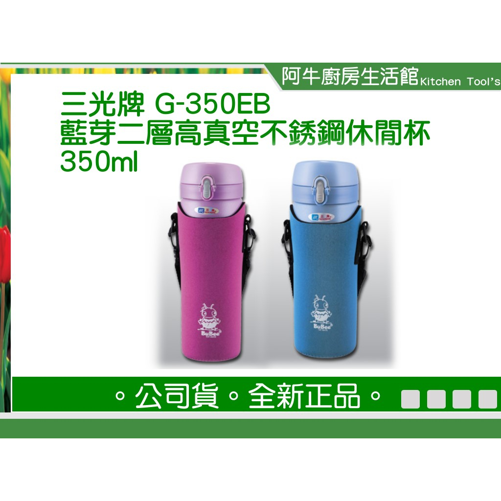 阿牛 台灣製 三光牌 小蟻布比 藍芽保溫杯 G-350EB 彈跳蓋 單手直飲 #304 350cc 304不鏽鋼 藍芽