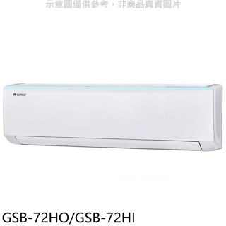 格力【GSB-72HO/GSB-72HI】變頻冷暖分離式冷氣
