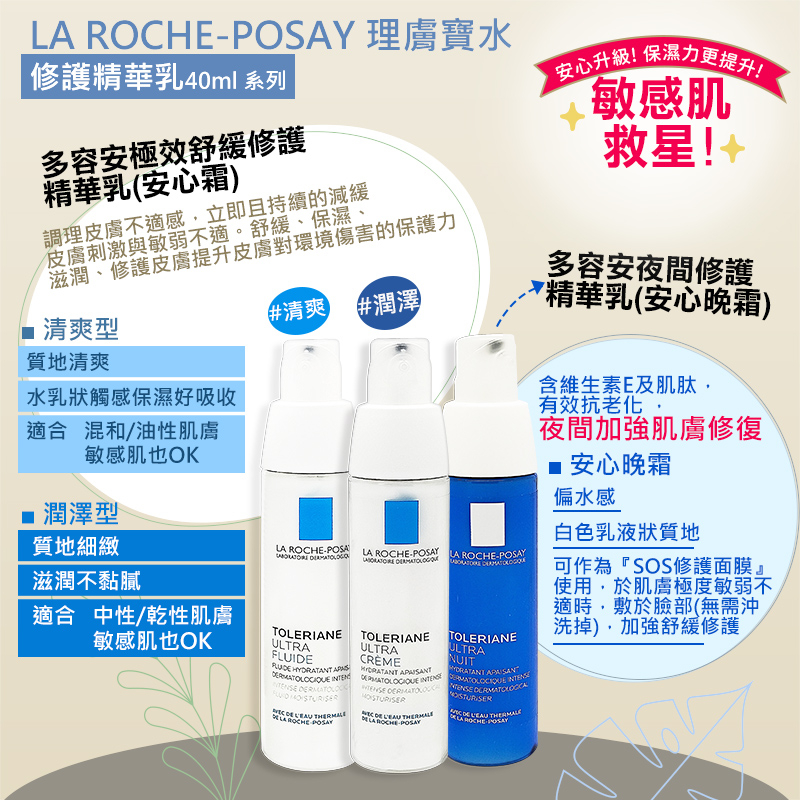 (新版)LA ROCHE-POSAY 理膚寶水 多容安極效舒緩修護精華乳(安心霜/安心晚霜)40ml