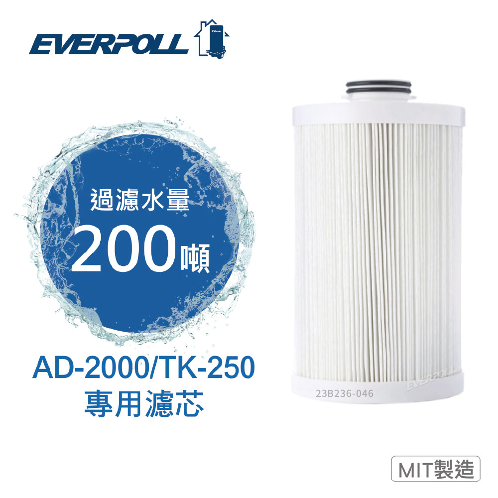 EVERPOLL AD-02濾心(AD02)適用全戶濾淨系統AD-2000 TK-250 大大淨水