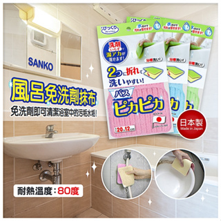 【寶寶王國】日本製SANKO廚房 風呂免洗劑抹布