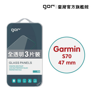 【GOR保護貼】Garmin Approach S70 (47mm) 9H鋼化玻璃保貼 手錶 全透明非滿版3片裝 公司貨