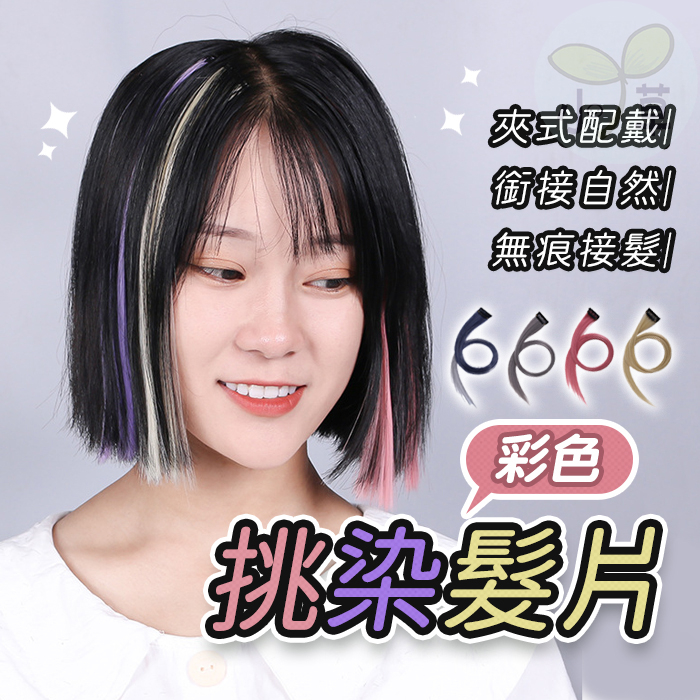 🔥隔日到貨🔥彩色挑染髮片 耳圈染髮片 髮片 假髮片 挑染髮片 接髮片 彩色髮片 染髮片 挑染 耳圈染 cosplay