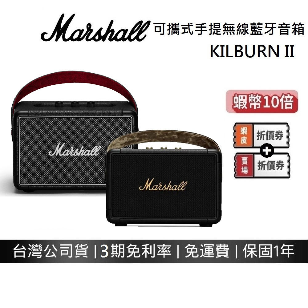 Marshall KILBURN II 預購 領券再折 可攜式手提藍牙喇叭 經典黑 第二代 藍牙喇叭 台灣公司貨