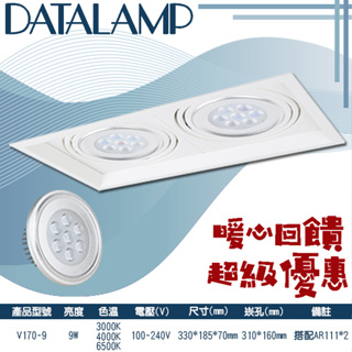 【阿倫旗艦店】(SAV170)AR111盒裝崁燈 雙燈款白框 全電壓 可調角度 搭配OSRAM LED