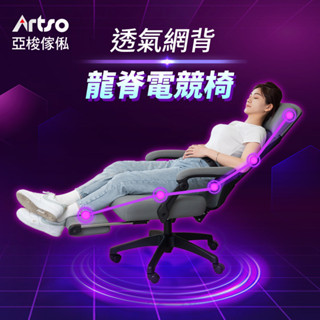 Artso 亞梭 ES龍脊電競椅(電腦椅/人體工學椅/辦公椅/免運)