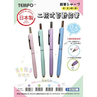 TEMPO節奏文具 JP-1000 日本製二段式馬卡龍色系自動鉛筆