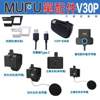 MUFU V30P 配件 行車記錄器 隨身開機 主機支架 耳機 保護殼 外殼 收納盒 充電線 原廠 好神機 選配