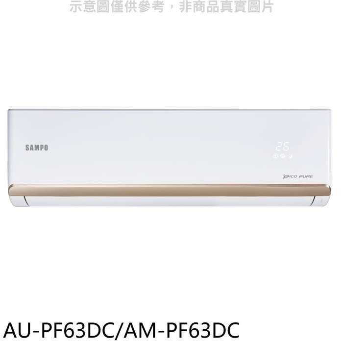 聲寶【AU-PF63DC/AM-PF63DC】變頻冷暖分離式冷氣(全聯禮券1300元)(含標準安裝)