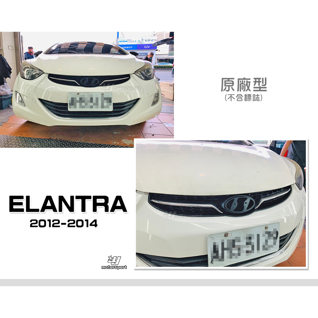 小傑車燈-全新HYUNDAI現代 ELANTRA 12 13 14 2012 2013年 原廠型 副廠 水箱罩 不含標誌