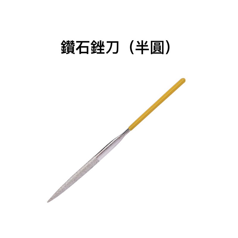 【匠心獨具】鑽石銼刀(半圓形) 3x140mm金鋼砂 挫刀 打磨 粒度#150 研磨修整