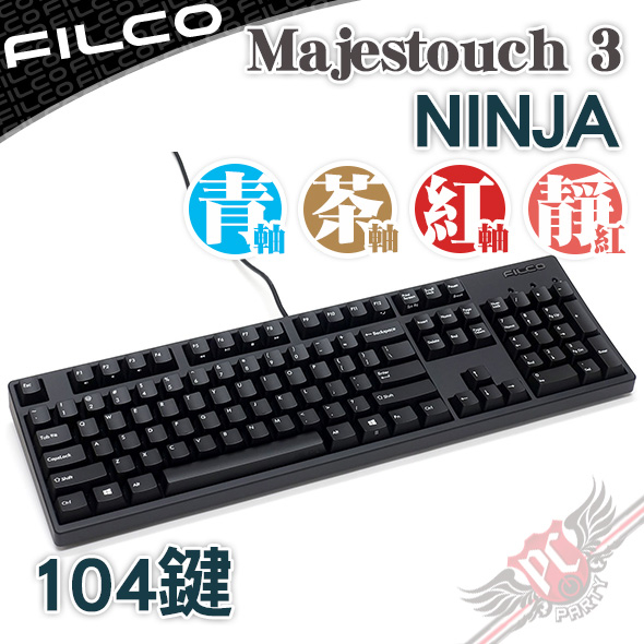 FILCO Majestouch 3 /NINJA 忍者 104鍵 正刻/側刻 機械式鍵盤 送日本製手托 PCPARTY