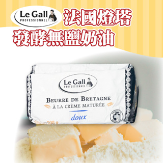 👑PQ Shop👑法國 le gall燈塔 發酵無鹽奶油 奶油塊 500g 無鹽奶油 冷凍宅配