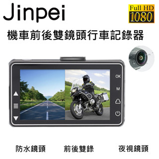 【Jinpei 錦沛】雙鏡頭機車行車記錄器 / 摩托車行車記錄器/ 前後防水雙鏡頭高清_品牌旗艦館