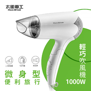 太星電工 1000W 輕巧型吹風機 (HN1000) 二段風量 集風罩 摺疊握把 吹風機 旅行型