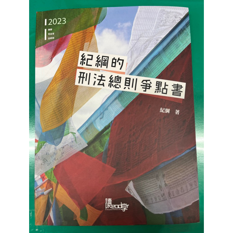 ［二手-近全新］紀綱的刑法總則爭點書