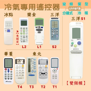 【現貨.快速出貨】三洋.東元.LG.華菱.歌林.冰點冷氣遙控器RL-9F0.RL-8F0東元.LG.華菱三洋變頻氣遙控器