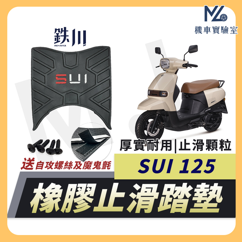 【現貨附發票送魔鬼氈】SUI 腳踏墊 橡膠腳踏墊 SUI125腳踏墊 機車腳踏墊 機車踏墊 SUI SUZUKI