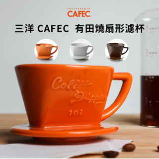 三洋CAFEC 有田燒扇形濾杯 101 102 梯形 有田燒 精品咖啡