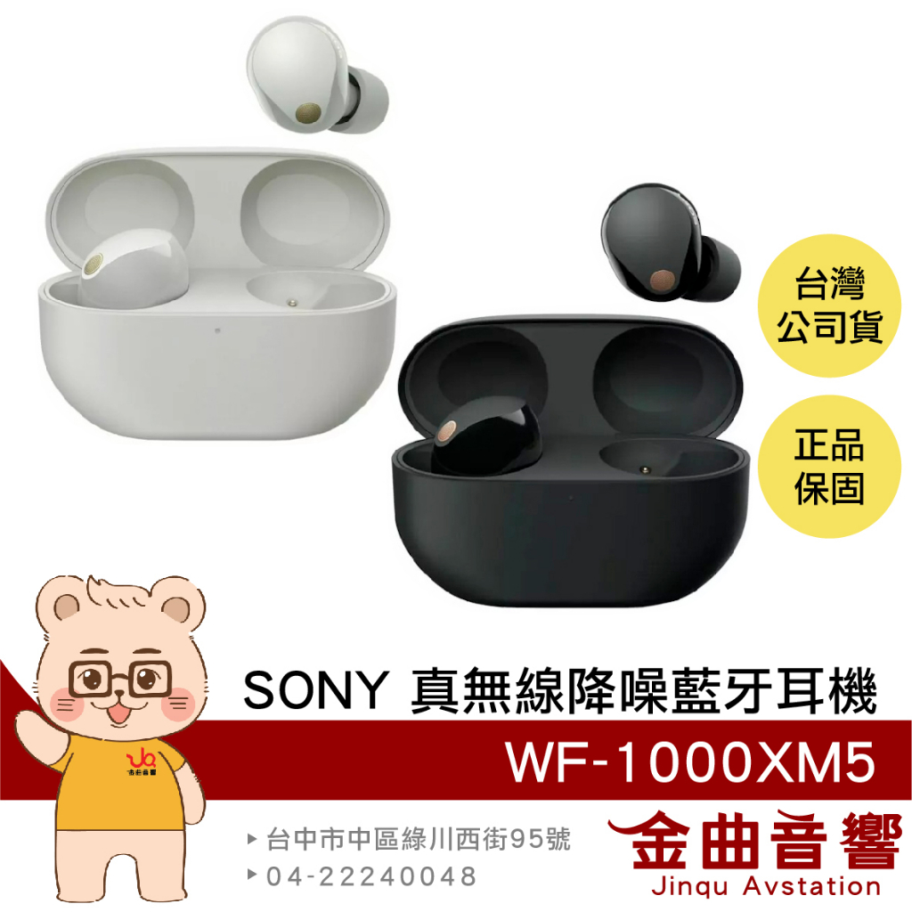 SONY 索尼 WF-1000XM5 降噪 IPX4 低延遲 真無線 藍牙耳機 | 金曲音響