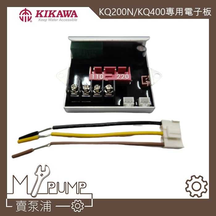 【MY.PUMP】「附發票」電子IC板 電子板 KQ200 KQ200N KQ200NE 專用控制器 加壓機 加壓馬達