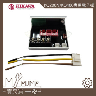 【my.pump】「附發票」電子ic板 電子板 kq200 kq200n kq200ne 專用控制器 加壓機 加壓馬達