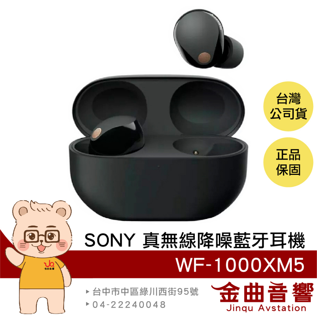 SONY 索尼 WF-1000XM5 黑色 降噪 IPX4 低延遲 真無線 藍牙耳機 | 金曲音響