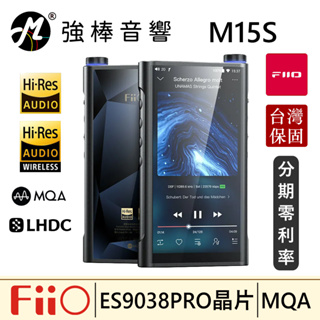 🔥現貨🔥 FiiO M15S Android高階無損隨身音樂播放器 MQA 8倍解碼 藍牙 台灣總代理保固 | 強棒音響