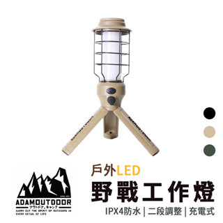 ADAMOUTDOOR 戶外野戰工作燈 ADAM 戶外LED野戰工作燈 ADCL-WK01 燈 工作燈 燈具 掛燈