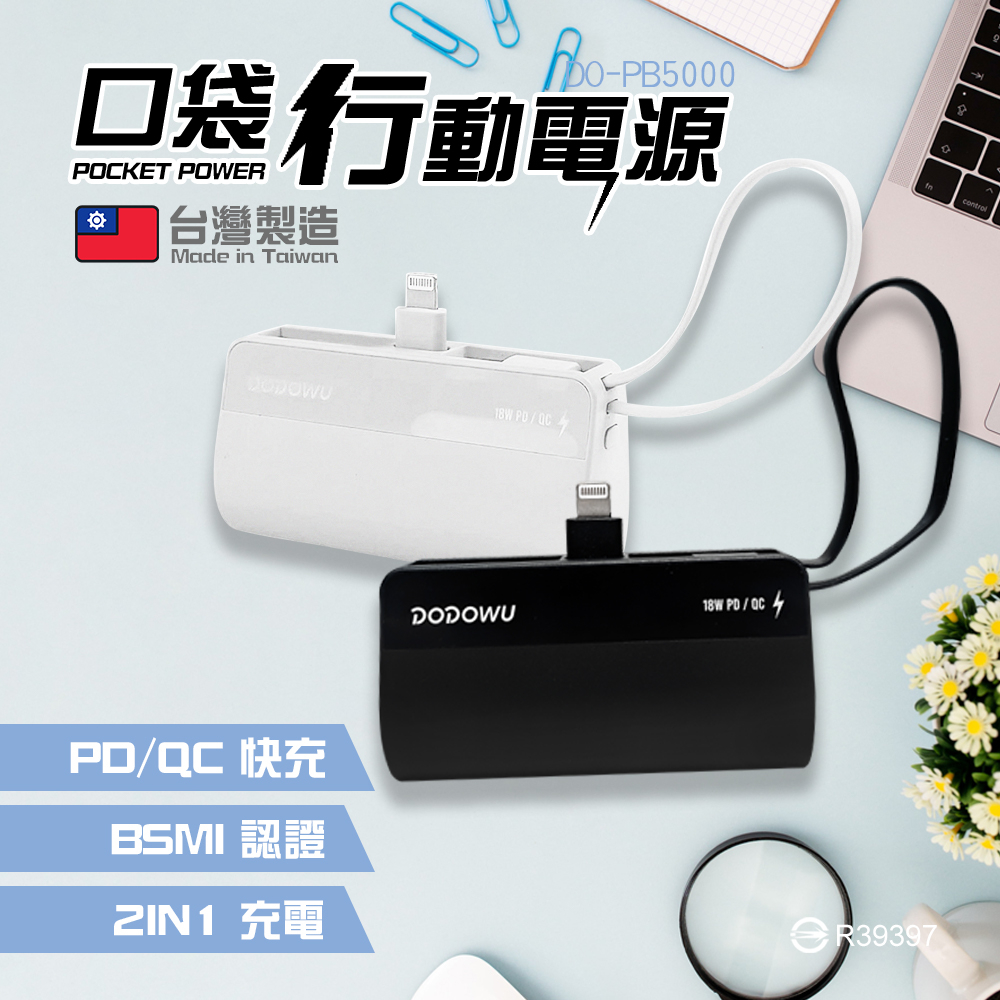 【DODOWU】PB5000 口袋行動電源 5000mAh 直插式 口袋快充型 台灣製造 PD快充 雙向快充