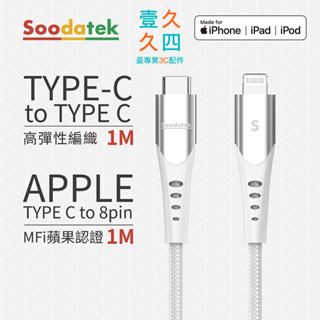 免運現貨 Soodatek PD 快充線 手機線 MFI認證 傳輸線 適用iPhone Type-C 充電線 1M