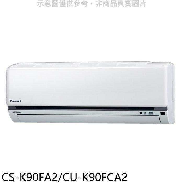國際牌【CS-K90FA2/CU-K90FCA2】變頻分離式冷氣14坪(含標準安裝)