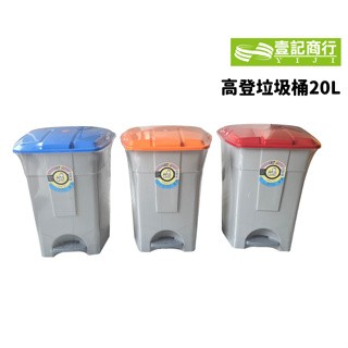 【壹記商行】高登垃圾桶20L 踏式垃圾桶 垃圾桶 塑膠垃圾桶