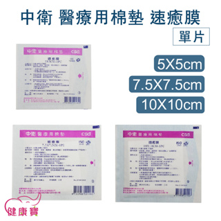 健康寶 中衛醫療用棉墊 單片 速癒膜敷料 傷口敷料 人工皮 不沾黏敷料 不沾黏傷口 高吸收棉墊 高吸收敷料