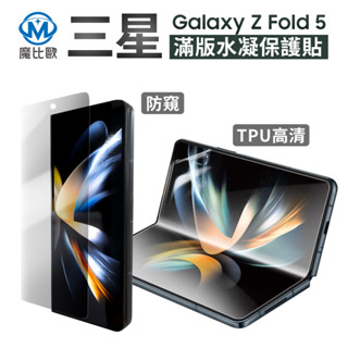 防偷窺滿版保護貼 三星 Z Fold 4 Z Fold 5 Flip5 摺疊手機 高畫質 防窺 外螢幕 內螢幕 保護膜