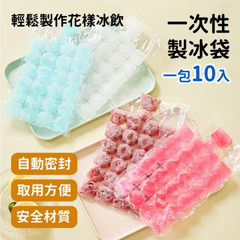 台灣現貨 一次性製冰袋(一包10入) 製冰 冰塊盒