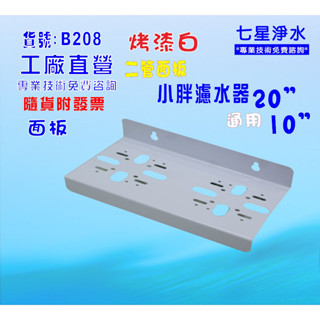 小胖二管吊片 濾殼吊板組.軟水器.淨水器.水塔過濾器 貨號:B208【七星淨水】