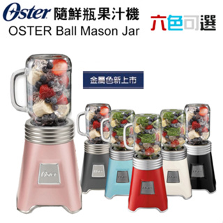 美國 Oster ( BLSTMM ) Ball Mason Jar 經典隨鮮瓶果汁機