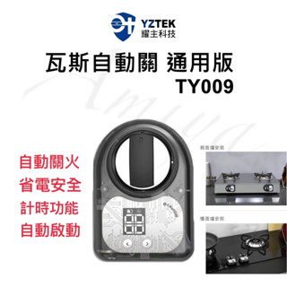 送電池《現貨 含稅 免運》耀主科技 e+ TY009 安全自動關火 瓦斯 自動關 瓦斯爐 自動關火器 通用型自動開關