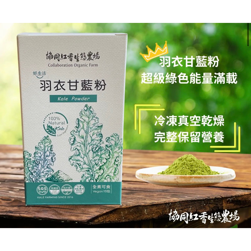 高品質 頂級 台灣有機農場種植 凍乾羽衣甘藍粉 羽衣甘藍粉 生酮 超級食物 Kale 1盒 15小包 每包1g