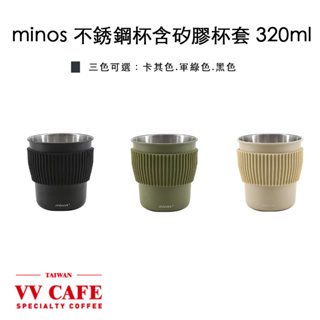 minos 不銹鋼杯含矽膠杯套 320ml《vvcafe》
