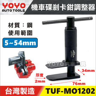 現貨【YOYO汽車工具】 機車 碟式剎車調整器 碟剎卡鉗調整器 卡鉗活塞調整器 煞車卡鉗 碟煞活塞迫緊工具 MO1202
