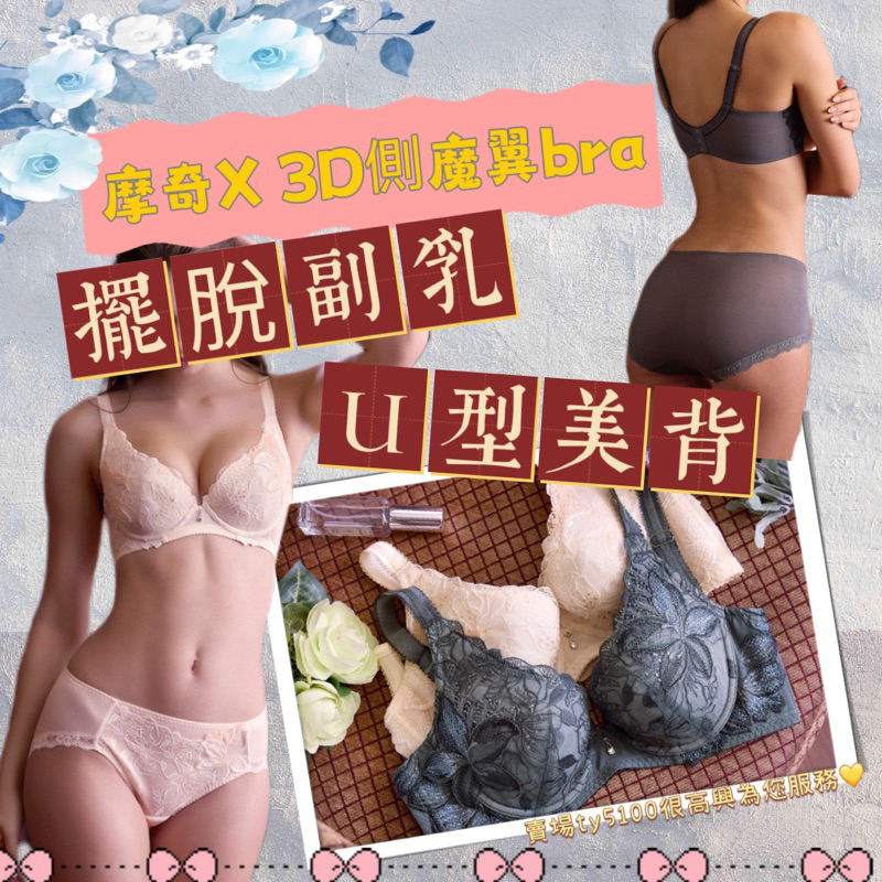 華歌爾💃摩奇X-3D側魔翼bra B-F罩杯內衣 修飾副乳 拉提顯瘦 ZB4657 U型美背