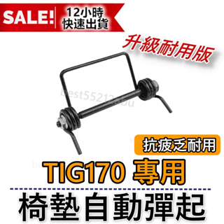 現貨 TIG 170 坐墊彈簧TIG 超彈力座墊彈簧 坐墊 彈簧 椅墊彈簧 tig170改裝 坐墊彈簧 TIG坐墊彈簧