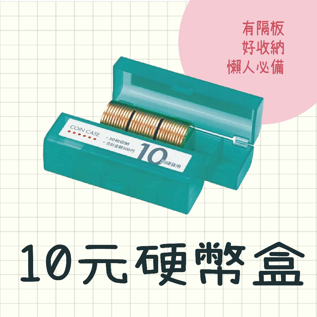 現貨 日本製 10元硬幣盒 零錢盒 收銀 硬幣盒 盒子 會計 收納盒 收納 懶人必備