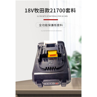 🔥臺灣現貨🔥10芯5芯18v鋰電池21700外殼套料第三代PCB板於牧田