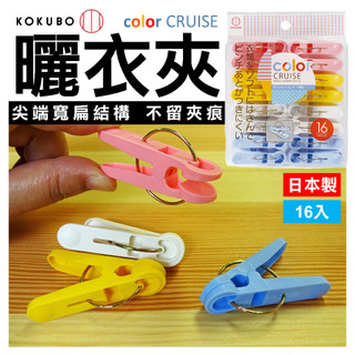 日本 曬衣夾 16入 KOKUBO小久保 color CRUISE 曬衣夾 小夾子