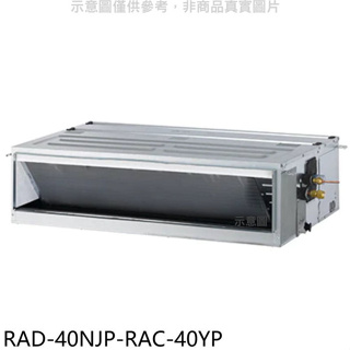日立江森【RAD-40NJP-RAC-40YP】變頻冷暖吊隱式分離式冷氣(含標準安裝)