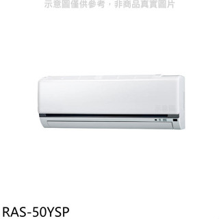 日立江森【RAS-50YSP】變頻分離式冷氣內機(無安裝)